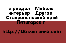  в раздел : Мебель, интерьер » Другое . Ставропольский край,Пятигорск г.